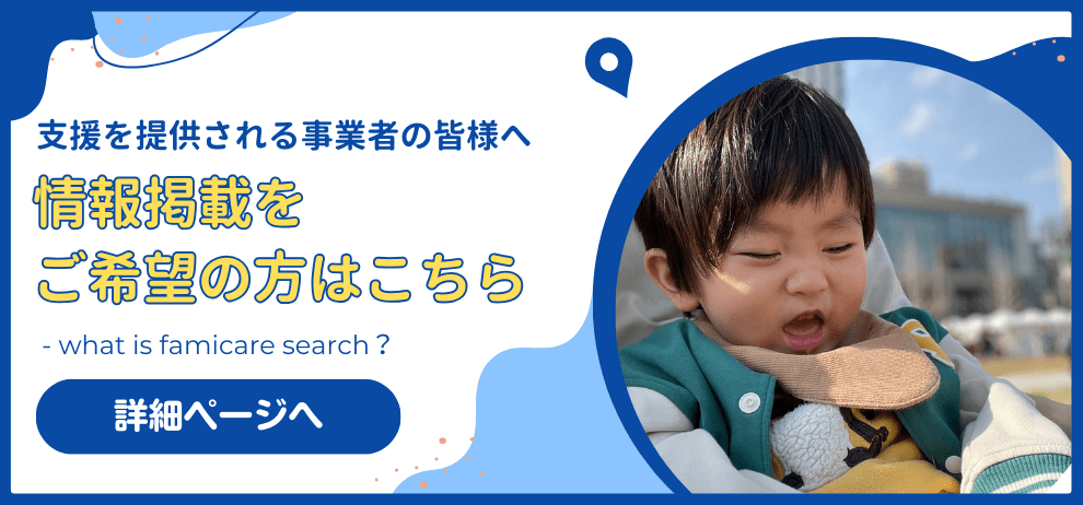 支援を提供される事業者の皆様へ 情報掲載をご希望の方はこちら