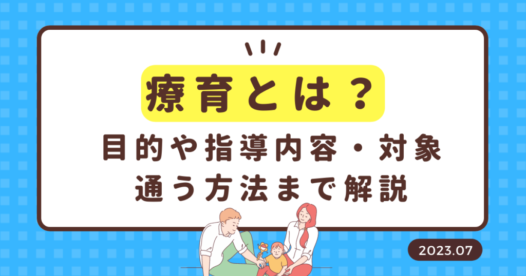 療育とは？目的や指導内容、対象、通う方法まで解説