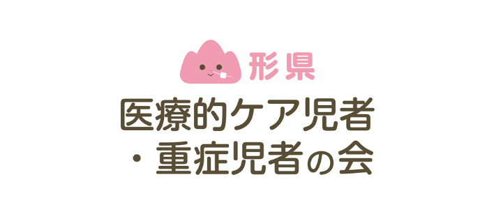 「山形県医療的ケア児・重症児者の会」と書かれたロゴ