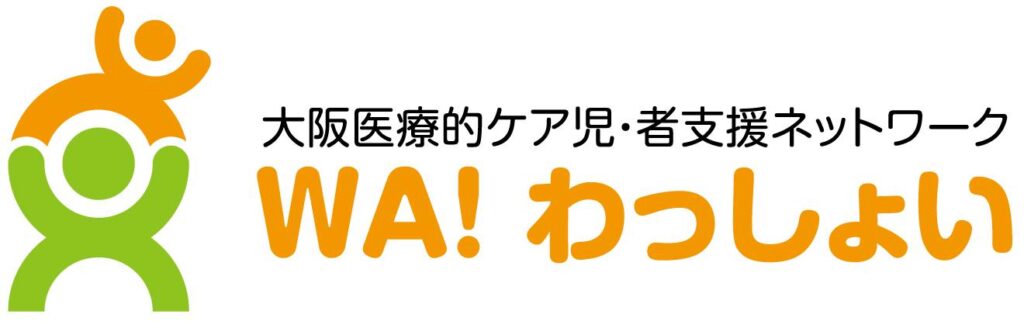 「大阪医療的ケア児・者支援ネットワーク　WA!わっしょい」と書かれたロゴ