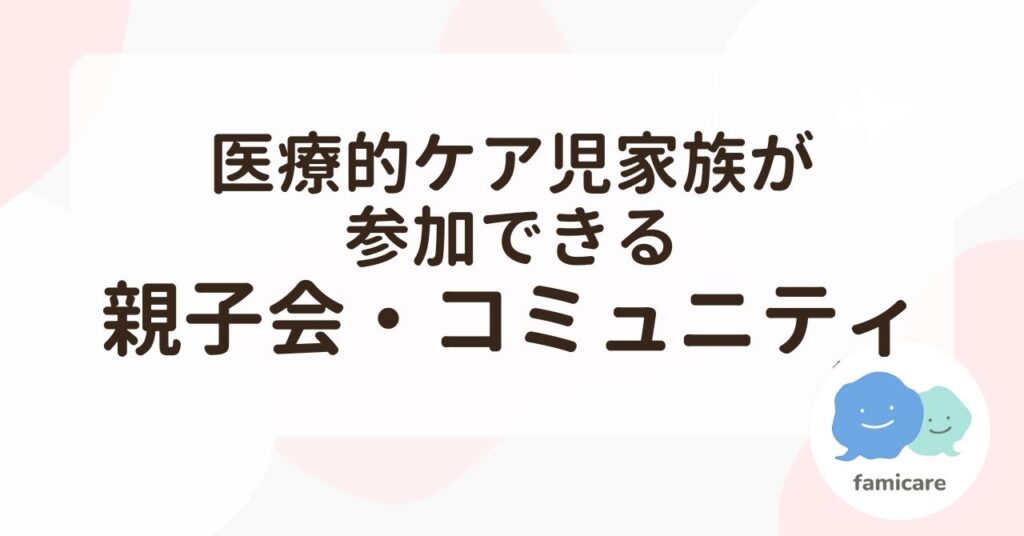 医療的ケア児家族が参加できる親子会・コミュニティ