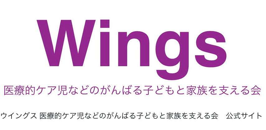 「Wings 医療的ケア児などの頑張る子どもと家族を支える会」と書かれたロゴ