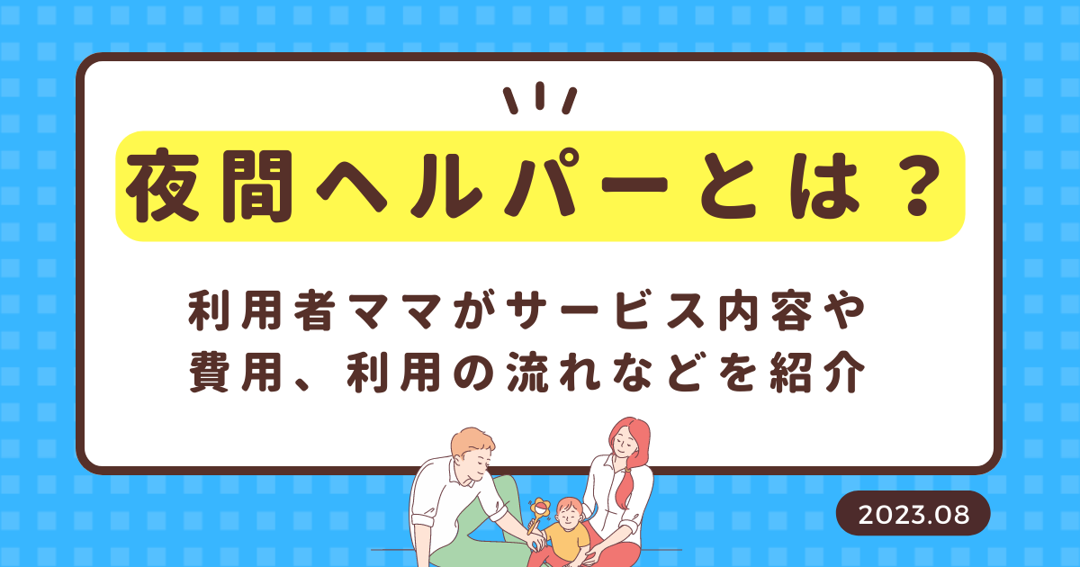 夜間ヘルパーとは？利用者ママが障がい児向けサービス内容や費用、利用
