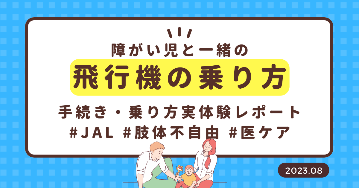 飛行機で障がい児と旅行できる？事前手続きや乗り方を実体験レポート