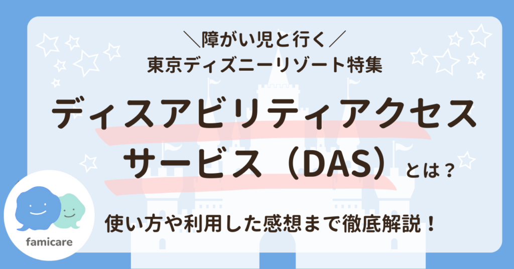 ディズニーのディスアビリティアクセスの解説記事のアイキャッチ画像