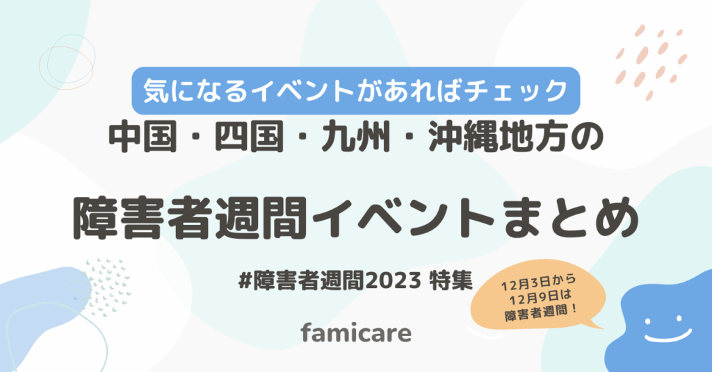 中国・四国・九州・沖泡地方の障害者週間イベントまとめ記事の紹介記事