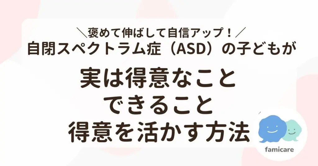 褒めて伸ばして自信アップ！自閉スペクトラム症（ASD）の子ども