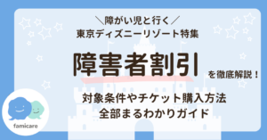 徹底解説】ディズニーの障害者割引はいくら？障がいのある方向けチケットの購入方法や割引金額をご紹介 | ファミケア