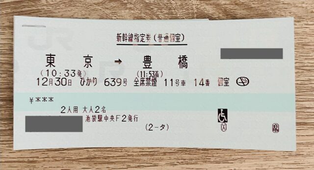 新幹線の多目的室を予約した時のチケットの写真