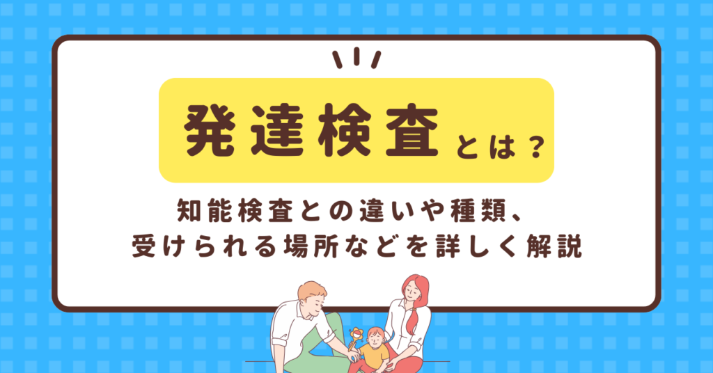 発達検査とは？知能検査との違いや種類、受けられる場所などを詳しく解説 | ファミケア