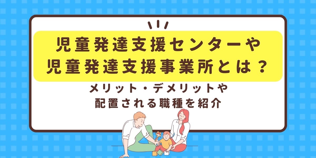 児童発達支援センターや児童発達支援事業所とは