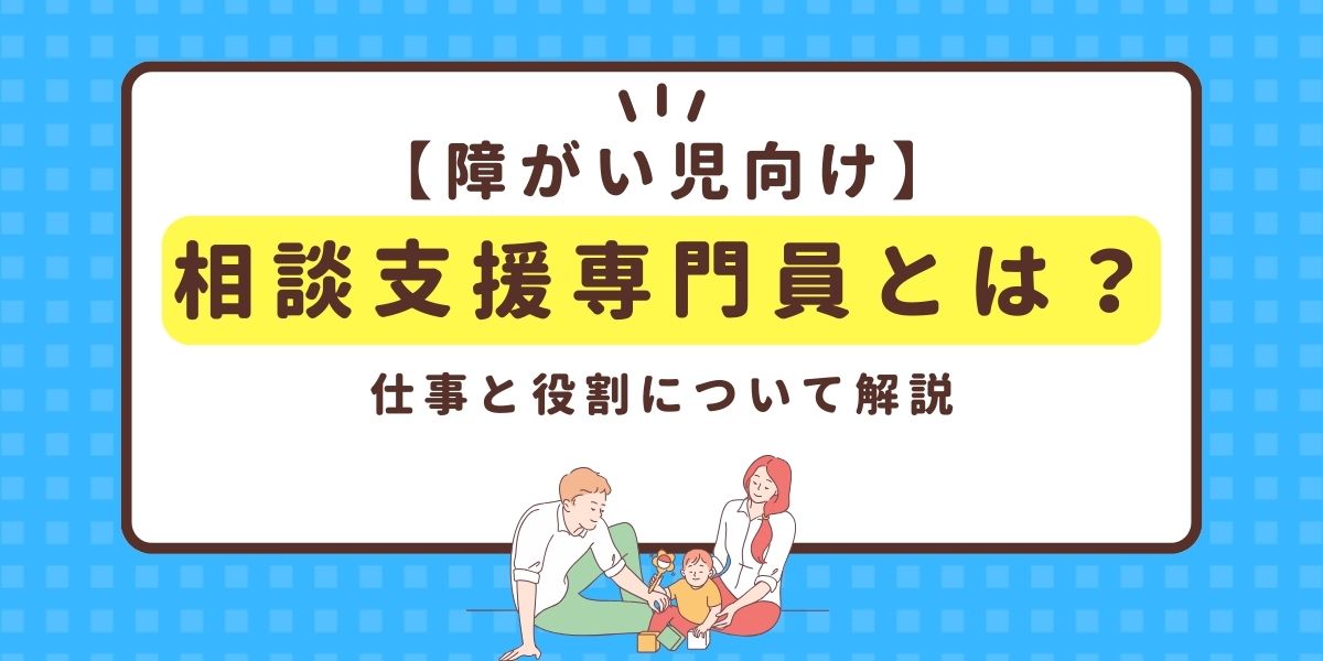 相談支援専門員とは