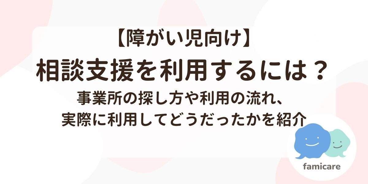 相談支援を利用するには