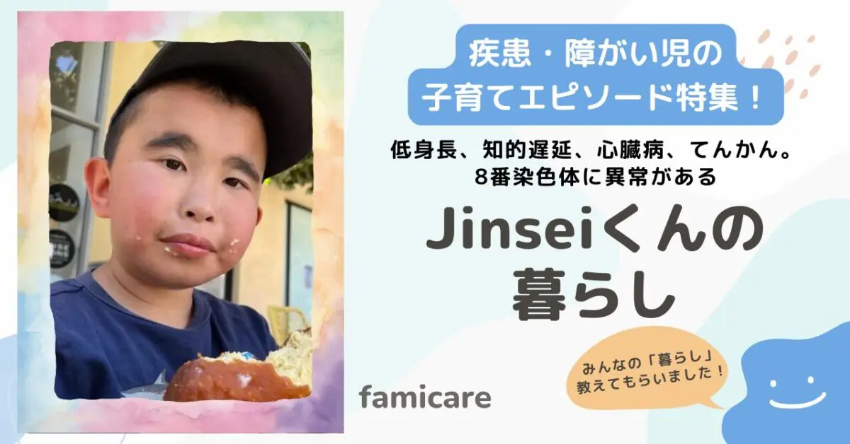 低身長、知的遅延、心臓病、てんかん。8番染色体に異常がある