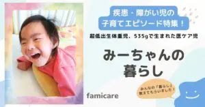 超低出生体重児、535gで生まれた医ケア児みーちゃんの暮らし