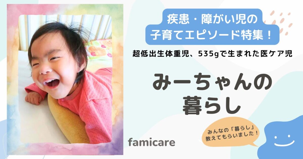 超低出生体重児、535gで生まれた医ケア児みーちゃんの紹介記事のアイキャッチ画像