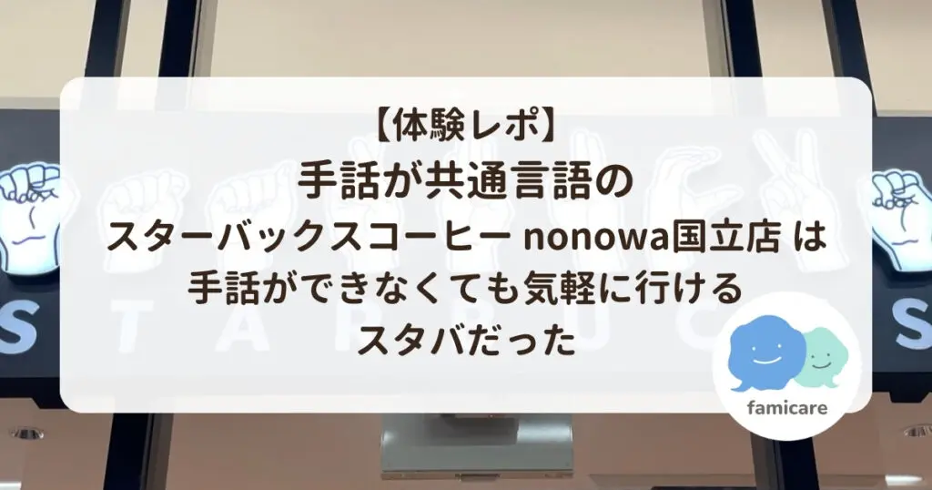 体験レポ】手話が共通言語のスターバックスコーヒー nonowa国立店は