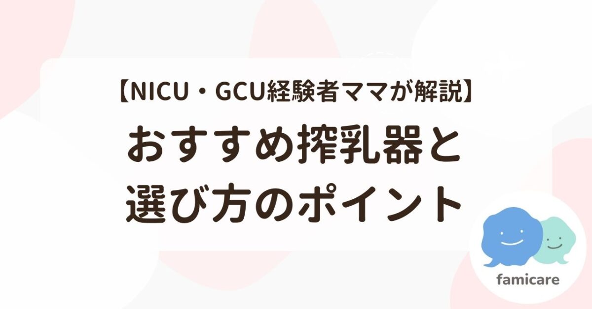 おすすめ搾乳機と選び方のポイント