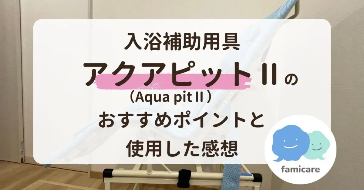 入浴補助用具 アクアピットⅡ（Aqua pitⅡ）のおすすめポイントと使用