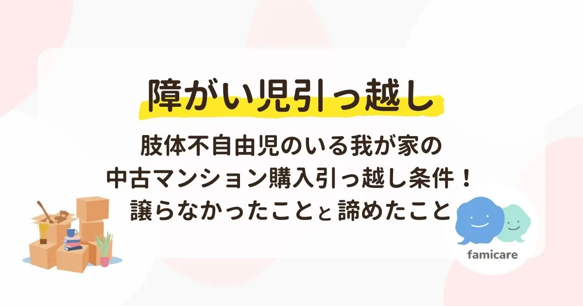 障がい児引っ越し】肢体不自由児のいる我が家の中古マンション購入 ...