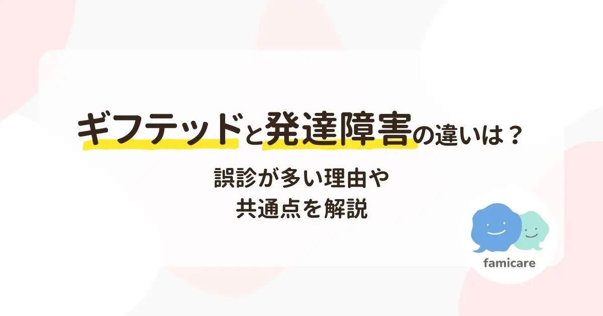 ギフテッドと発達障害の違いは？誤診が多い理由や共通点を解説