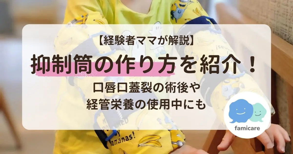 経験者ママが解説】抑制筒の作り方を紹介！口唇口蓋裂の術後や経管栄養の使用中にも | ファミケア