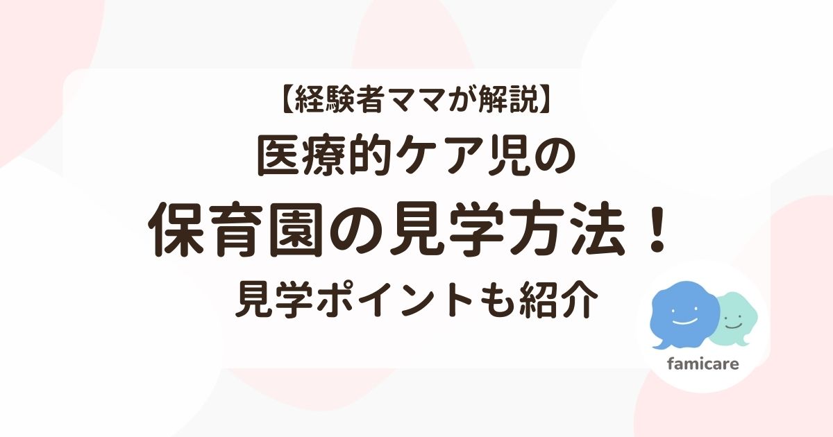 医療的ケア児の保育園の見学方法