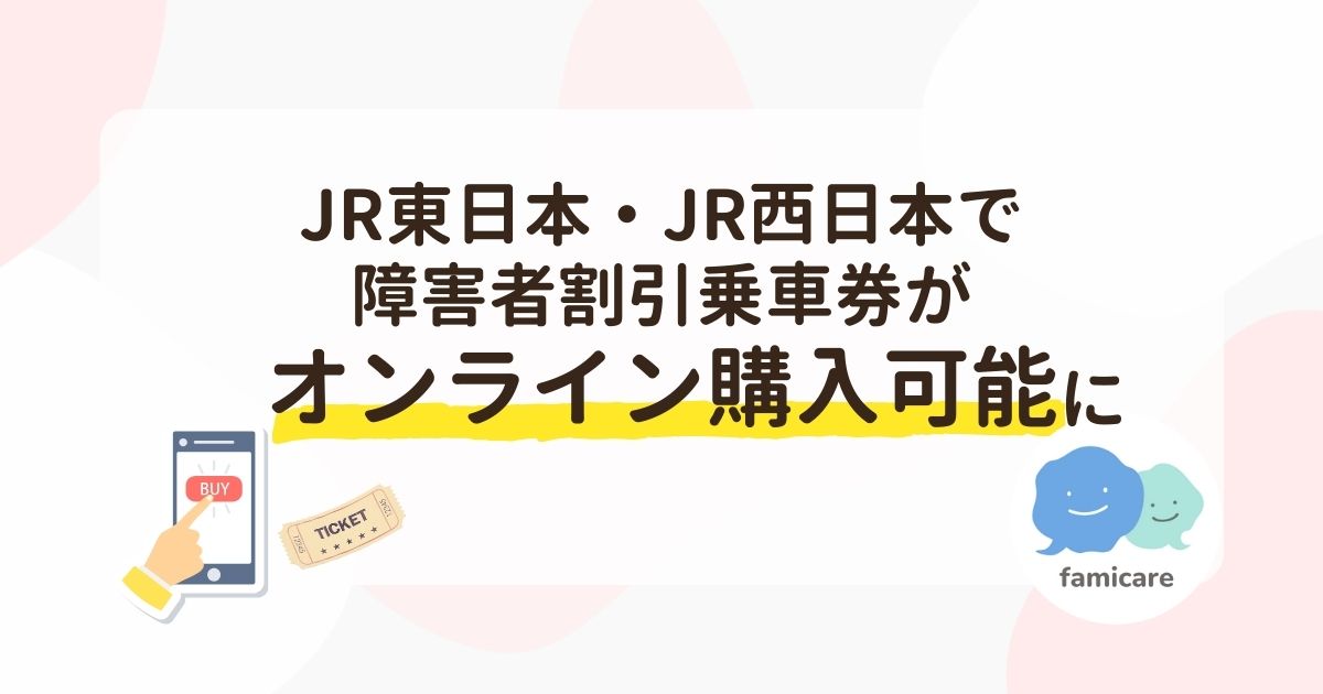 障害者割引乗車券がオンライン購入可能に