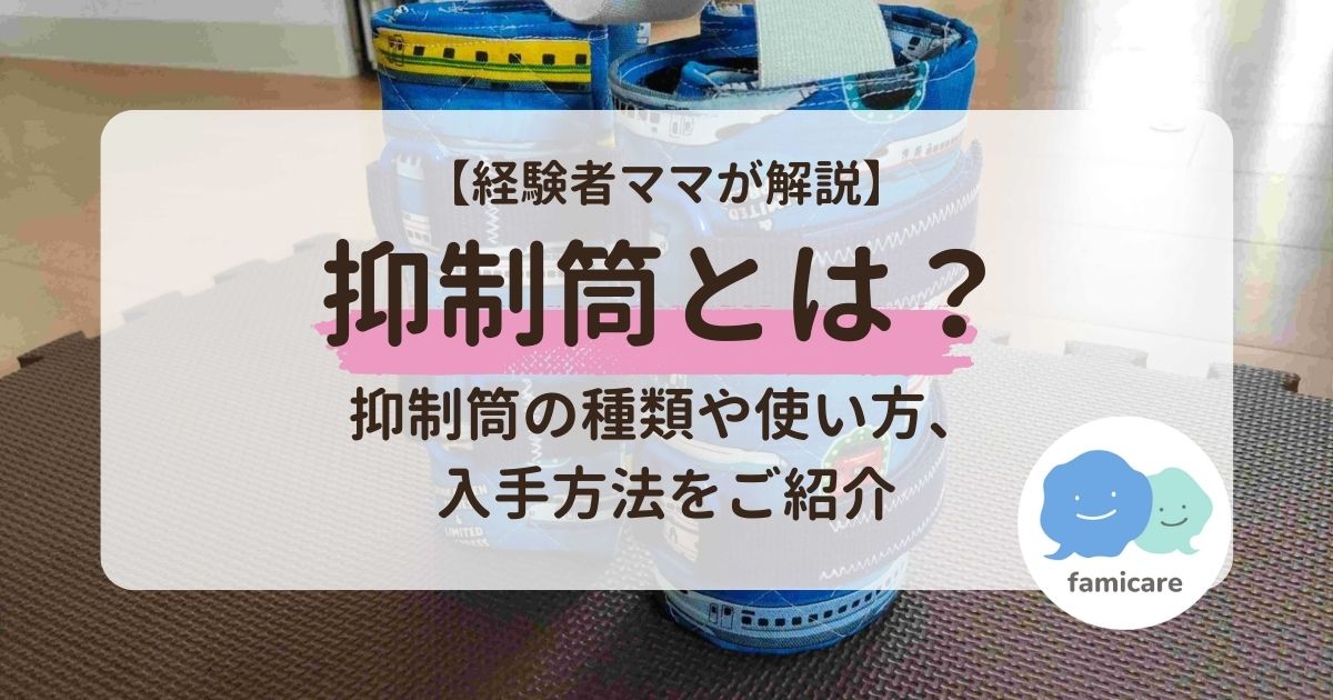 経験者ママが解説】抑制筒とは？抑制筒の種類や使い方、入手方法をご紹介 | ファミケア