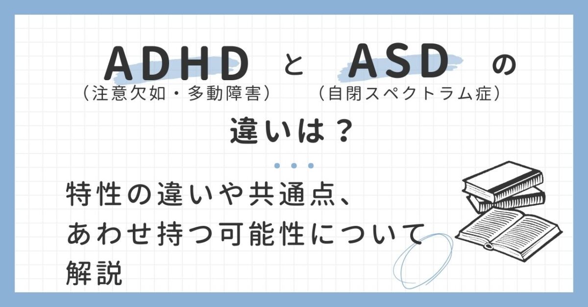 ADHDとASDの違い