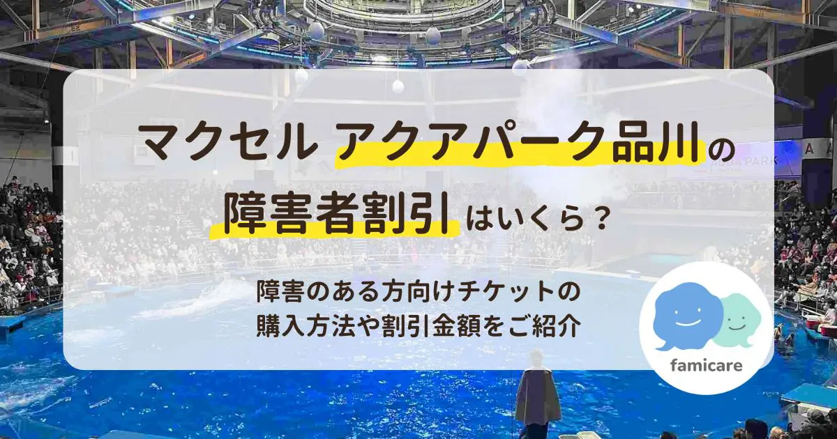 マクセル アクアパーク品川の障害者割引はいくら？障害のある方向け