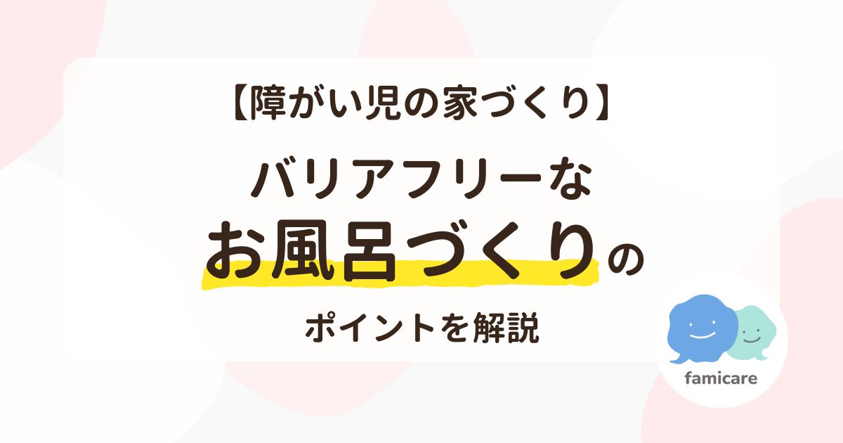 バリアフリーなお風呂づくり