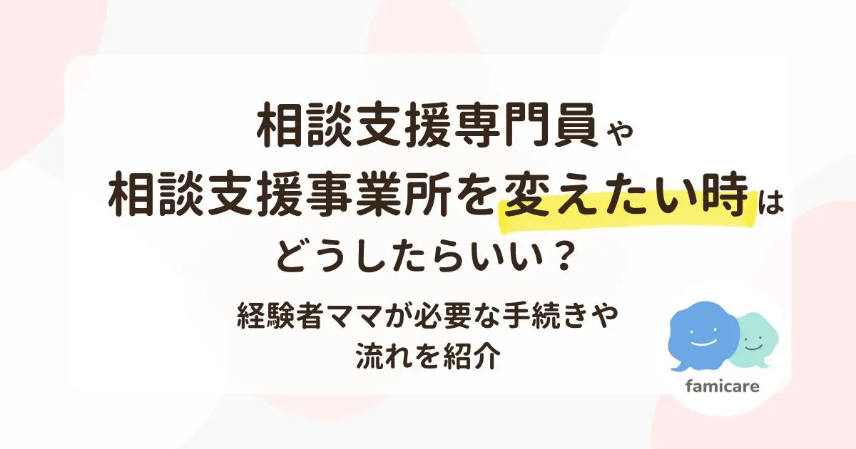 相談支援専門員や相談支援事業所を変えたい時はどうしたらいい？経験者