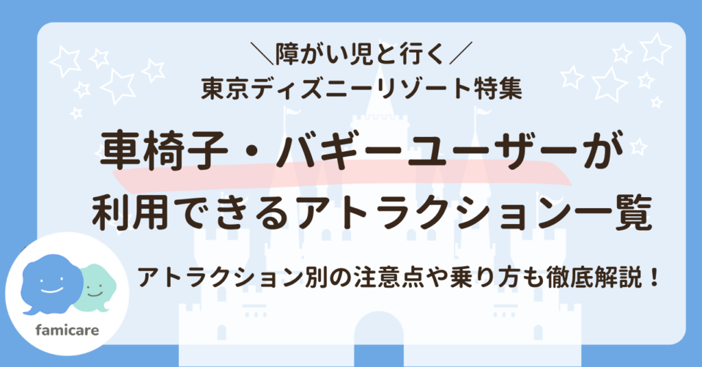 徹底解説】ディズニーの障害者割引はいくら？障がいのある方向けチケットの購入方法や割引金額をご紹介 | ファミケア