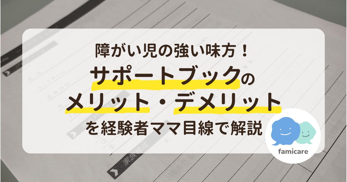 障がい児の強い味方！サポートブックのメリットとデメリットを経験者ママ目線で解説