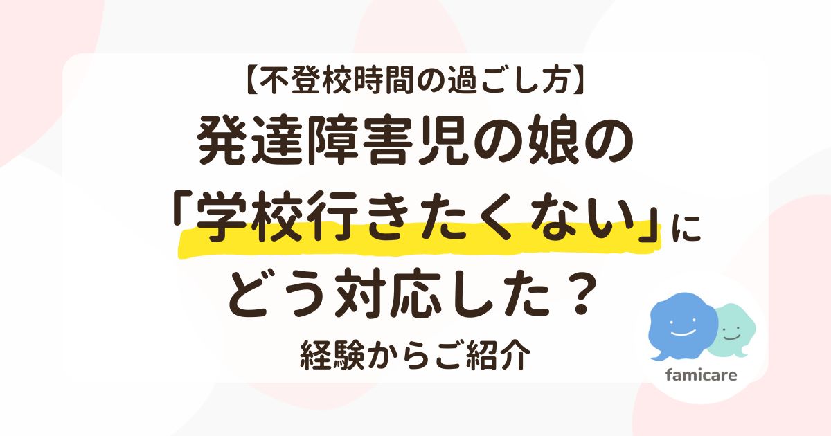 発達障害児の娘の「学校行きたくない」にどう対応した？