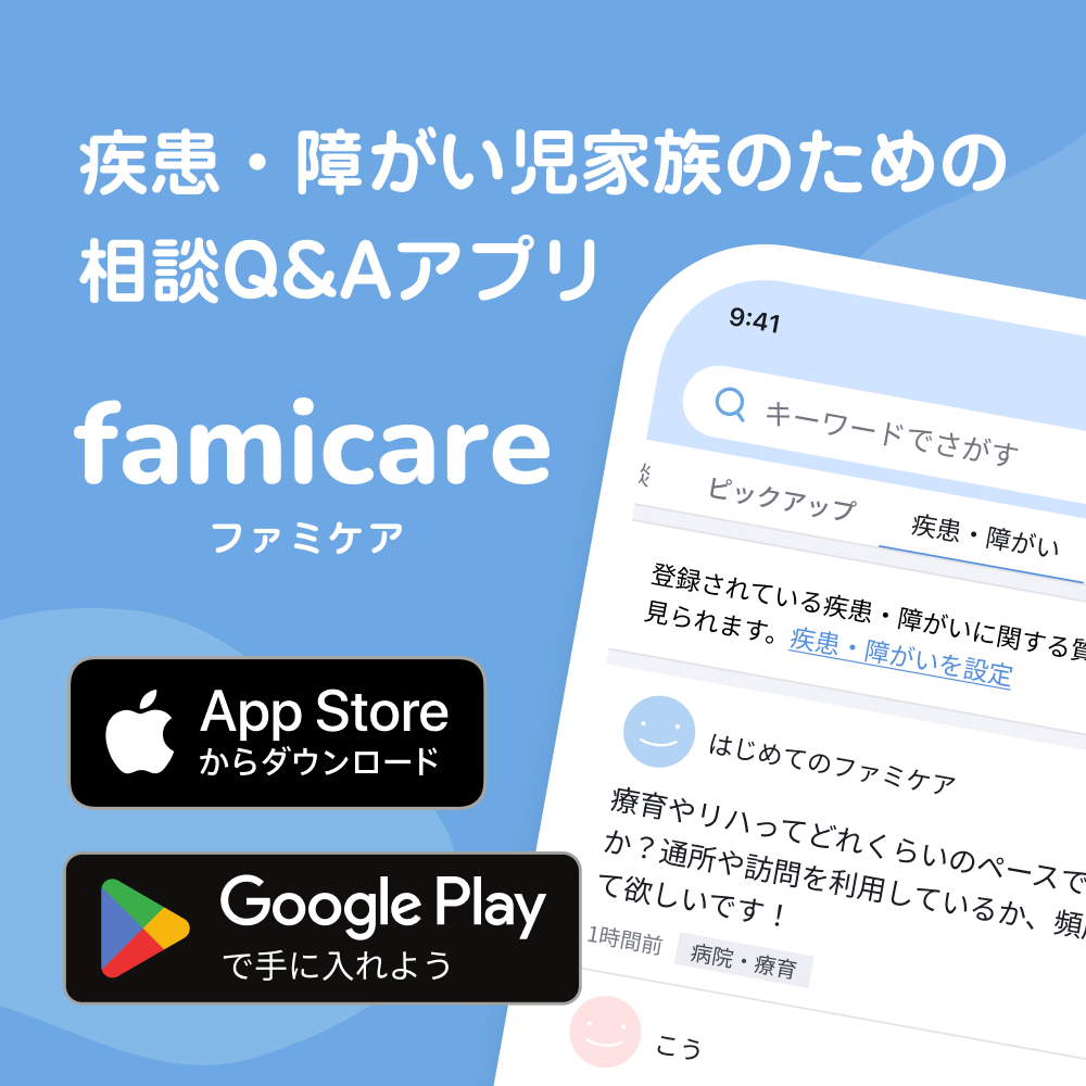 疾患・障がい児家族のための相談Q&Aアプリ ファミケア