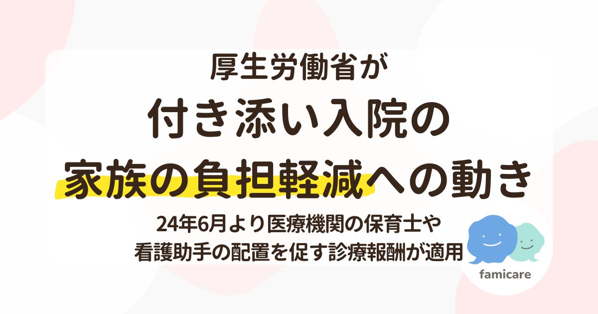 付き添い入院への家族の負担軽減への動き