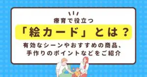 療育で役立つ「絵カード」とは？有効なシーンやおすすめの商品、手作りのポイントなどをご紹介 | ファミケア