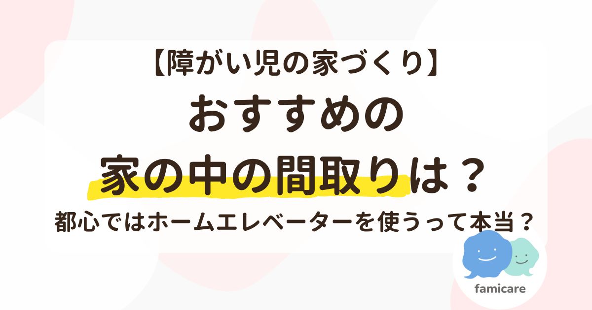 おすすめの家の中の間取りは？