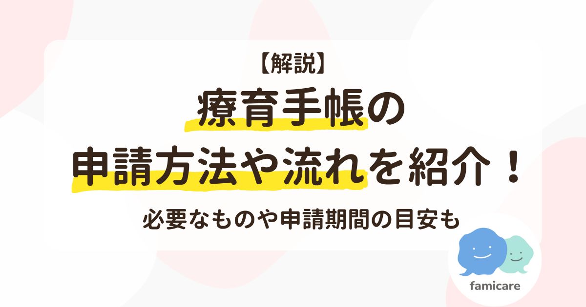 療育手帳の申請方法や流れを紹介