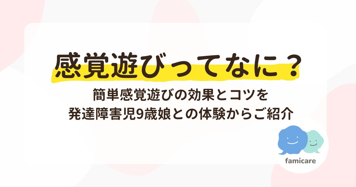 感覚遊びってなに？簡単感覚遊びの効果とコツを発達障害児9歳娘との体験からご紹介