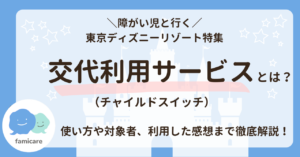 ディズニーの交代利用サービス（チャイルドスイッチ）とは？使い方や対象者、利用した感想まで徹底解説 | ファミケア