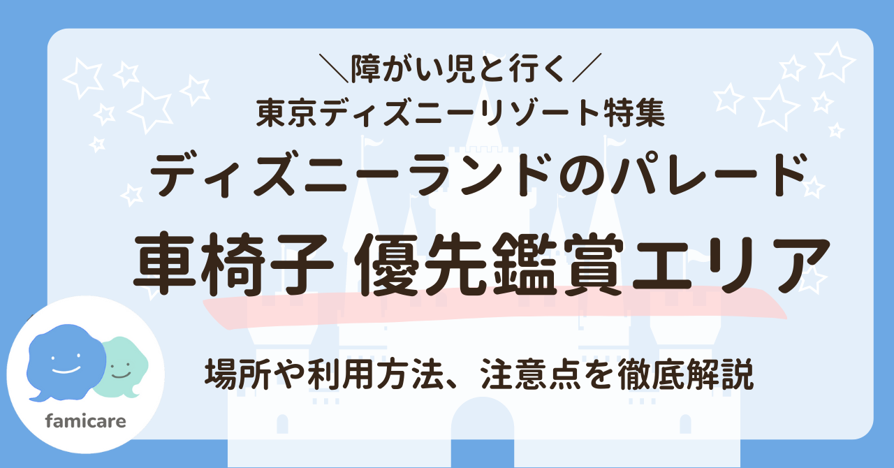 ディズニーランドのパレードの車椅子優先鑑賞エリアの紹介記事アイキャッチ画像