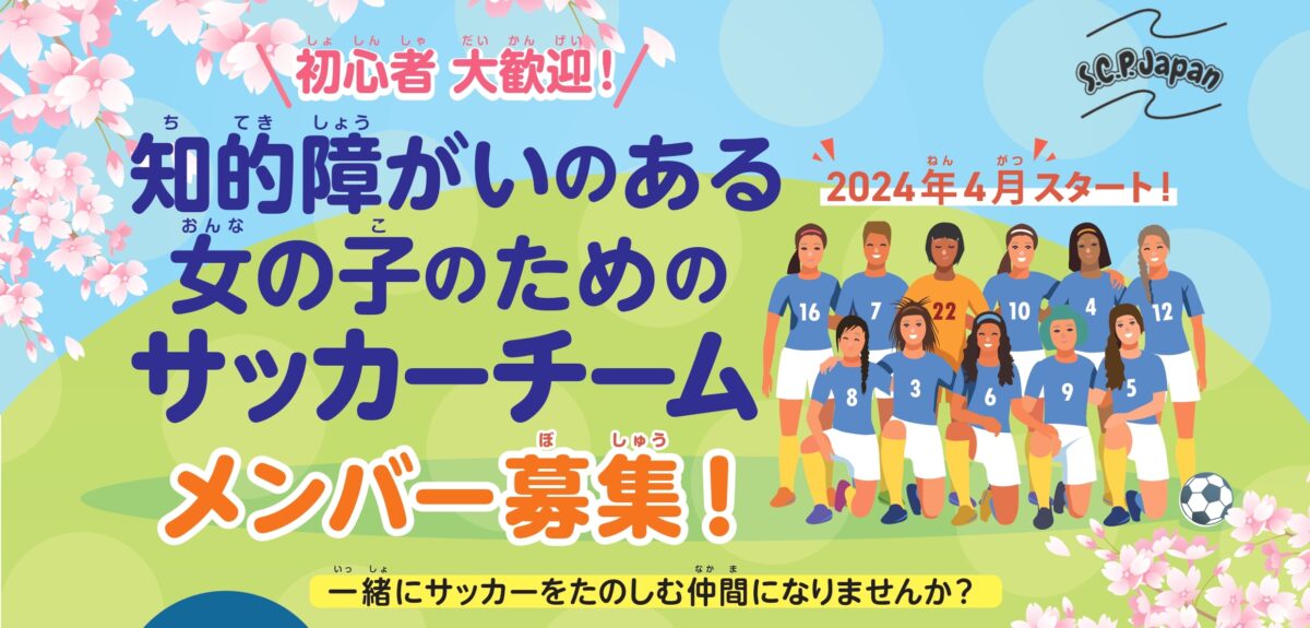 知的障がいのある女の子のサッカーチームが千葉県流山・柏市周辺で活動開始、新規メンバーを募集