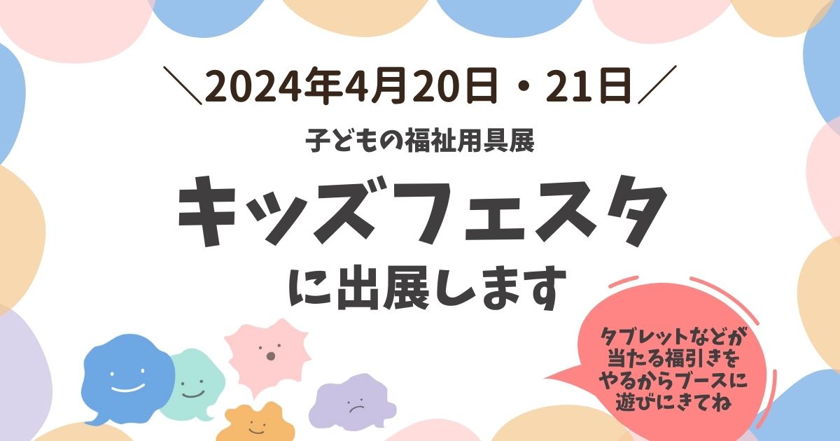 ファミケアも出展！子どもの福祉用具展「キッズフェスタ2024」が4月20日（土）＆21日（日）に開催