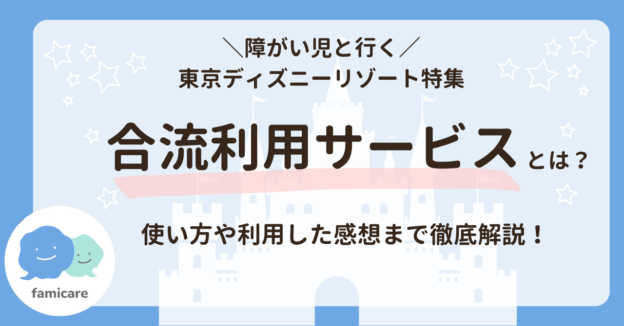 ディズニーで使える合流利用サービスの紹介記事のアイキャッチ画像