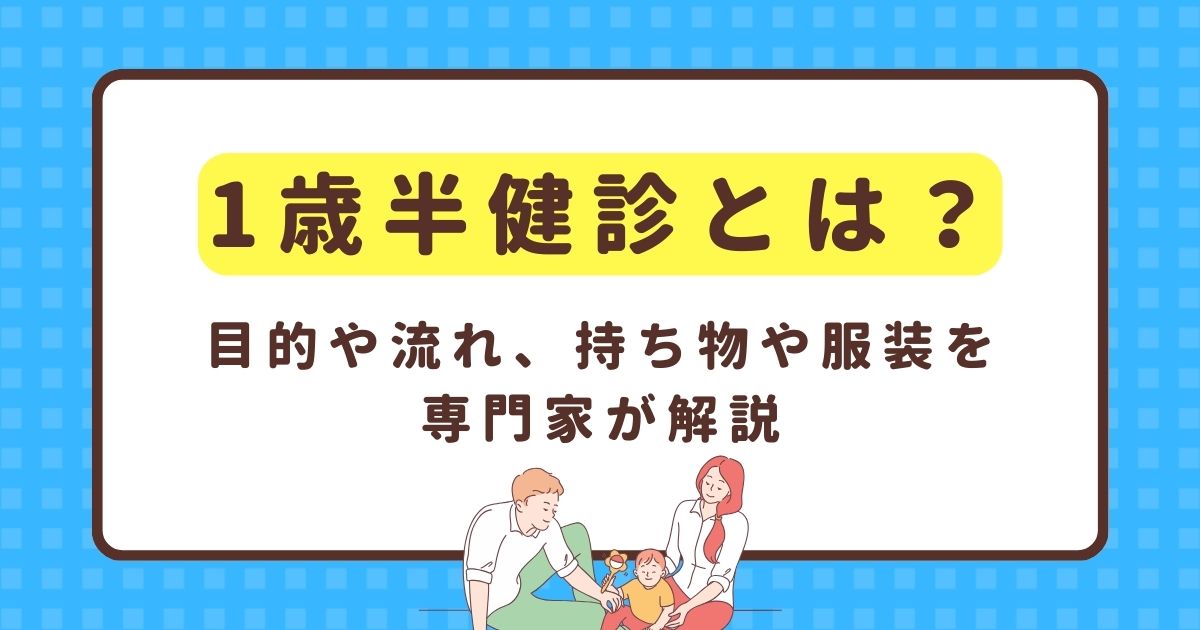 1歳半健診とは？目的や流れ、持ち物や服装も紹介