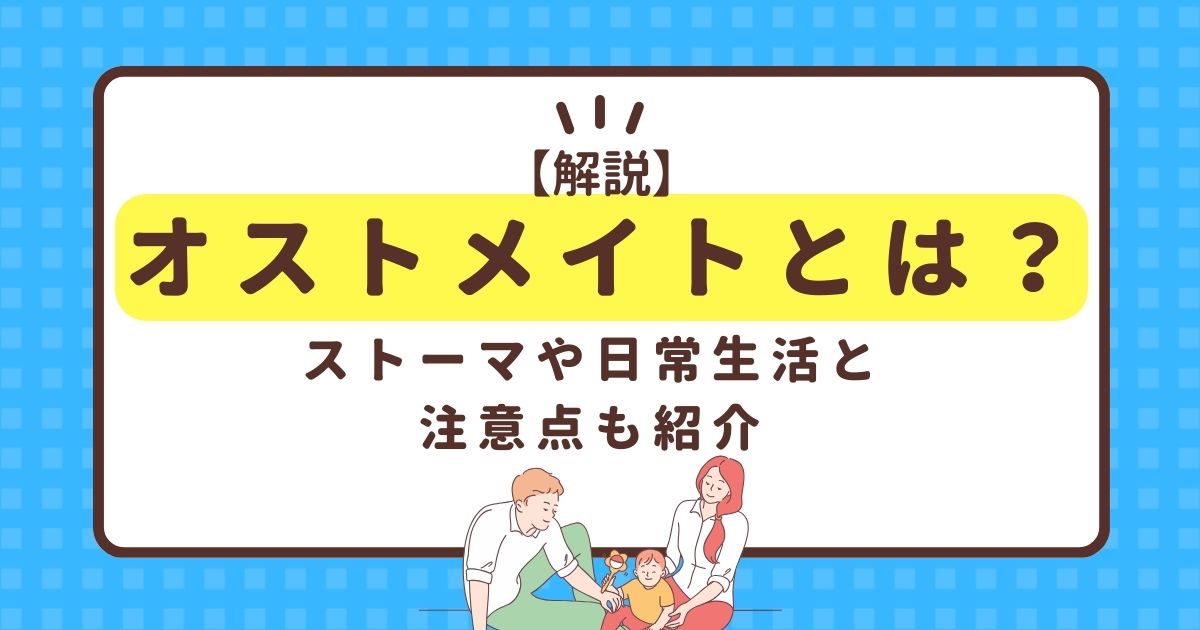 【解説】オストメイトとは？ストーマや日常生活と注意点も紹介