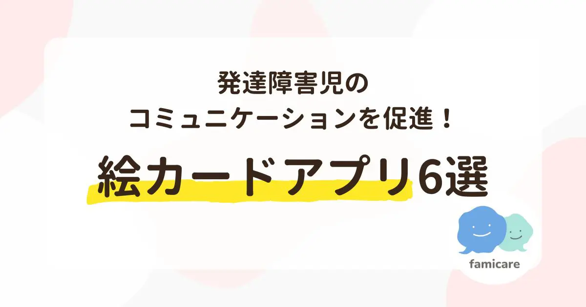 発達障害児のコミュニケーションを促進！絵カードアプリ6選 | ファミケア